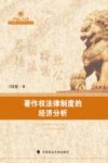 中国政法大学优秀博士学位论文丛书  著作权法律制度的经济分析 封面