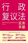 行政复议法实务手册 封面