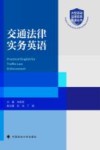 交通法律实务英语 封面