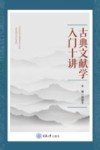古典文献学入门十讲 封面