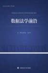 中国政法大学新兴交叉学科研究生精品教材  数据法学前沿 封面
