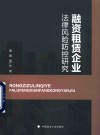 融资租赁企业法律风险防控研究 封面