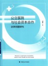 公立医院与社会资本合作法律问题研究 封面