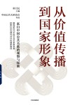 从价值传播到国家形象 封面