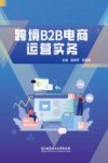 跨境B2B电商运营实务 封面