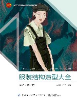 十四五普通高等教育本科部委级规划教材  服装结构造型大全  裙子裤子篇