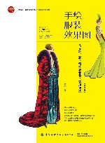 十四五普通高等教育本科部委级规划教材  手绘服装效果图  马克笔彩色铅笔混合着色表现技法  第2版 封面