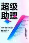 超级助理  AI时代的工作方式 封面