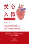 关心入微  冠心病科学防治120问 封面