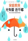 家庭教育光有爱还不够  改变孩子一生的9堂心理课 封面