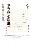 中等技术陷阱 经济持续增长的关键挑战 封面