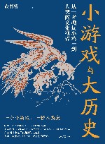 小游戏与大历史  从老鹰捉小鸡到人类的文化视界 封面