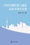 中国式现代化与浦东高水平改革开放 封面