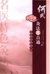 何氏灸法一点通 封面