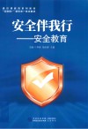 安全伴我行  安全教育 封面