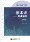 创未来  创业基础 封面