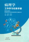 病理学工作学习任务手册 封面