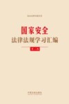 安全法律法规系列  国家安全法律法规学习汇编  第2版 封面