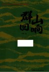 群山回响 封面