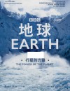 BBC科普三部曲  地球  行星的力量 封面