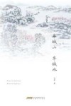 半城山  半城水 封面