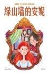 绿山墙的安妮 封面