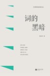 江苏青年批评家文丛  词的黑暗