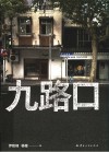 九路口 封面