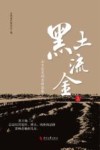 黑土流金  山乡巨变的吉林答卷  上 封面