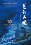 新时代筑高峰大连原创文艺作品丛书  蓝鲸兵魂  1954-2024  纪念中国人民解放军海军潜艇部队成立70周年 封面