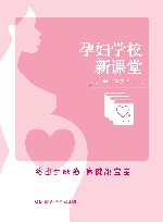 孕妇学校新课堂 封面