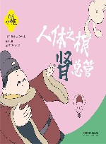 我是小中医  我是小中医  人体之根肾总管 封面