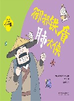 我是小中医  我是小中医  御邪铁盾肺大侠 封面