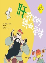 我是小中医  我是小中医  肝将军的铁血柔情 封面