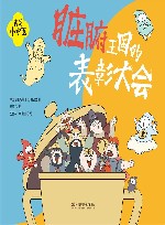 我是小中医  我是小中医  脏腑王国的表彰大会 封面