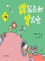 我是小中医  我是小中医  脾队长和胃太仓 封面