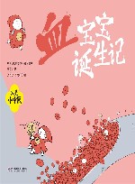 我是小中医  我是小中医  血宝宝诞生记 封面