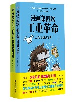 漫画第四次工业革命  从动物到造物者 封面