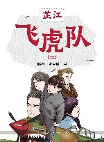 芷江飞虎队  2 封面