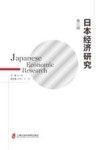 日本经济研究  第3辑 封面