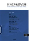 数字经济发展与治理  2024年  第1辑  总第2辑 封面