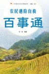 乡村振兴农民百事通系列  农民遇险自救百事通 封面