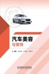 汽车美容与装饰 封面