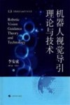 机器人视觉导引理论与技术 封面