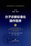 分子诊断标准化操作程序  第2版 封面