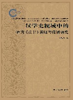 汉学史视域中的西方《尚书》英译与传播研究 封面