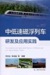 中国磁浮交通基础理论与先进技术丛书  中低速磁浮列车研发及应用实践 封面