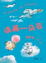 请画一朵云 封面