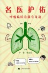 名医护佑  呼吸病防治就在身边 封面