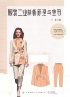 服装工业制板原理与应用 封面